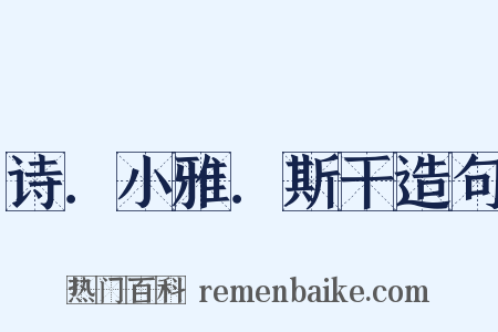 诗．小雅．斯干造句是什么意思的图片
